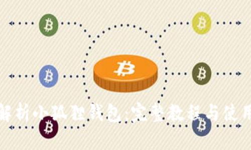 全面解析小狐狸钱包：完整教程与使用技巧