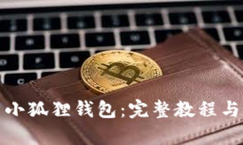 全面解析小狐狸钱包：完整教程与使用技巧