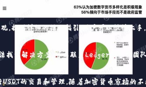 
ibaotiLedger钱包支持USDT的吗？全面解析与使用指南/ibaoti

Ledger钱包, USDT, 加密货币, 数字钱包/guanjianci

引言
随着加密货币市场的发展，越来越多的人开始关注数字资产的管理和安全存储。在这个背景下，Ledger钱包凭借其安全性和用户友好的设计，成为了许多加密货币投资者的选择。当谈到USDT（泰达币）时，许多人都想知道Ledger钱包是否支持这一热门的稳定币。本文将对此进行全面解析，并提供详细的使用指南。

1. 什么是Ledger钱包？
Ledger钱包是一款硬件钱包，主要用于安全存储和管理各种加密货币。它的设计理念是将用户的私钥存储在一个安全的硬件设备中，与互联网隔离，减少黑客攻击的风险。Ledger钱包分为多个型号，其中Ledger Nano S和Ledger Nano X是最受欢迎的两个版本。

Ledger钱包的优点在于，它支持数百种不同的加密货币，包括比特币、以太坊、LTC等，确保用户能够在一个设备上管理多种数字资产。同时，其用户友好的界面和连接性（通过USB和蓝牙）也增强了用户体验。

2. USDT是什么？
USDT（Tether）是一种由Tether公司发行的稳定币，其价值与美元挂钩，保持1:1的比例。USDT的出现旨在为加密货币市场提供更稳定的交易媒介，使投资者在波动剧烈的市场中拥有一个相对稳定的资产。由于其稳定性，USDT在加密货币交易所中扮演着重要角色，许多交易者利用USDT作为避险和转账的工具。

3. Ledger钱包支持USDT吗？
Ledger钱包确实支持USDT，用户可以通过Ledger Live应用程序管理和交易USDT。这意味着你可以将USDT发送和接收至Ledger钱包，同时享有Ledger硬件钱包所提供的安全性。使用的流程相对简单，但需要一些基本操作和注意事项。

4. 如何在Ledger钱包中管理USDT？
在Ledger钱包中管理USDT的具体步骤如下：

h44.1 下载和安装Ledger Live/h4
首先，用户需要下载并安装Ledger Live应用程序。这是Ledger钱包管理软件，用户可以通过它来管理所有在Ledger硬件钱包中的加密资产。Ledger Live可在官方Ledger网站上下载，确保下载最新版本以获得最佳体验。

h44.2 设置你的Ledger钱包/h4
下载完成后，用户需要将Ledger硬件钱包与电脑或移动设备连接，并按照屏幕上的提示进行设置。如果你是首次使用，建议设定一个强密码并备份恢复短语，以防丢失设备或遗忘密码。

h44.3 添加USDT帐户/h4
在Ledger Live中，选择“Accounts”，然后点击“Add Account”。选择支持USDT的网络（如Ethereum或TRON，具体取决于你所持有的USDT类型），然后确认添加账户。此时，Ledger Live将同步你的USDT资产。

h44.4 管理和交易USDT/h4
一旦帐户添加成功，用户就可以在Ledger Live中查看USDT的余额，进行发送和接收操作。使用“Send”功能可以将USDT发送到其他钱包地址，使用“Receive”功能则可以获取你的USDT地址以接收转账。

5. Ledger钱包的安全性解析
安全性是Ledger钱包的一大卖点。它采用了多种技术保护用户的私钥，包括防篡改技术和安全元件芯片。用户的私钥从未离开硬件设备，这大大降低了被黑客攻击的风险。此外，Ledger钱包还支持用户设置电子邮件和身份证明，使交易更加安全。

6. 常见问题解答

h46.1 Ledger钱包支持哪些类型的USDT？/h4
Ledger钱包支持的USDT版本主要基于以太坊和TRON网络。用户在选择添加USDT帐户时，需要根据自己所持有的USDT类型选择相应的网络。如果你持有ERC-20版本的USDT，需选择以太坊网络，而如果是TRC-20版本则选择TRON网络。确保选择正确的网络是十分重要的，否则可能会导致资产的丢失。

h46.2 Ledger钱包的费用如何？/h4
使用Ledger钱包进行USDT交易时，会涉及到网络费用，这个费用是由区块链网络收取的，与Ledger本身并无直接关系。不同的网络和交易所可能会设有不同的费用结构，用户在发送或接收USDT时应保持关注，确保支付合理的费用。同时，Ledger Live应用中也会显示推荐的交易费用，用户可以根据需要进行调整。

h46.3 如何确保我在Ledger钱包中的USDT安全？/h4
确保在Ledger钱包中的USDT安全的关键在于妥善保管私钥和恢复短语。此外，用户还需定期更新Ledger Live software与Ledger设备的固件，及时修补已知漏洞。此外，启用双重身份验证，设置强密码，并定期监控器的钱包活动，能够进一步增强安全性。

h46.4 Ledger钱包是否易于使用？/h4
Ledger钱包的设计旨在提供用户友好的体验，尽管初次使用可能会存在一定学习曲线，但总体来说，操作较为简单。Ledger Live界面直观，提供详细的操作指引，用户可以很快上手。此外，Ledger官网还提供丰富的支持文档和视频教程，以帮助用户熟悉使用流程。

h46.5 遇到问题时如何寻求帮助？/h4
如果在使用Ledger钱包过程中遇到问题，建议首先访问Ledger官方网站的支持中心。那里提供了FAQ、教程、以及故障排除指南。如果无法找到解决方案，可以联系Ledger的客服团队，寻求技术支持。务必注意，保持警惕，避免任何不明链接和诈骗。

结论
总体来说，Ledger钱包不仅支持USDT，而且还提供了安全可靠的存储和管理功能。通过简明易用的Ledger Live应用，用户可以轻松进行USDT的交易和管理。随着加密货币市场的不断发展，安全的数字钱包将成为越来越多投资者的首选。希望本文能够帮助用户更全面地了解Ledger钱包及其在USDT管理方面的应用。
