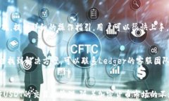 ibaotiLedger钱包支持USDT的吗