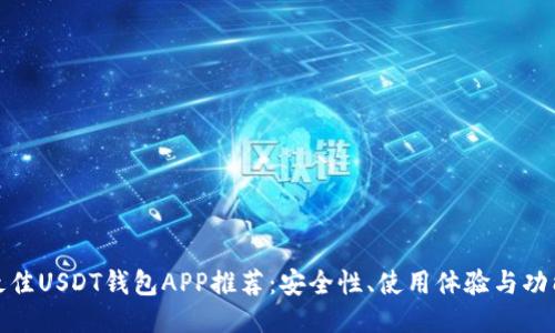  2023年最佳USDT钱包APP推荐：安全性、使用体验与功能全面评测