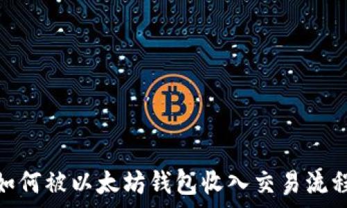   
Pi币如何被以太坊钱包收入交易流程解析