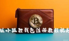 手机版小狐狸钱包注册教