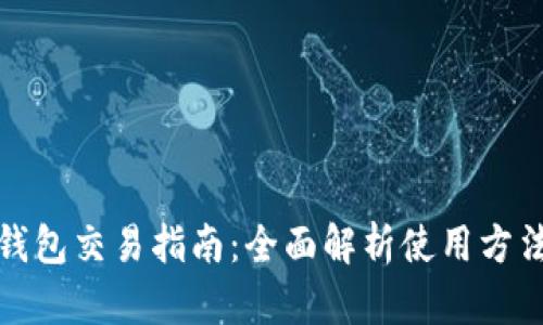 小狐狸钱包交易指南：全面解析使用方法与技巧