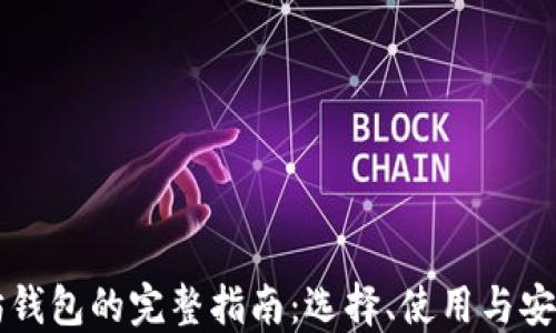 
以太坊钱包的完整指南：选择、使用与安全防护