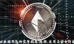 以太坊钱包的完整指南：