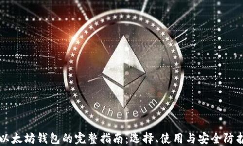 
以太坊钱包的完整指南：选择、使用与安全防护