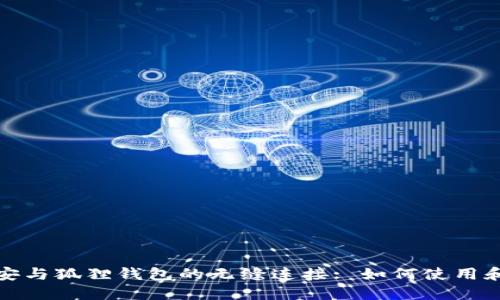 : 理解币安与狐狸钱包的无缝连接: 如何使用和最佳实践