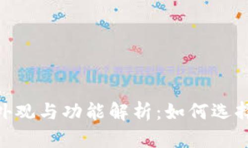 USDT钱包的外观与功能解析：如何选择合适的钱包？