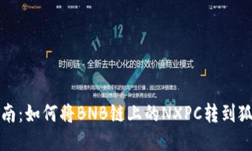 详细指南：如何将BNB链上的NXPC转到狐狸钱包