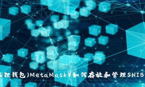 小狐狸钱包（MetaMask）如何存放和管理SHIB代币