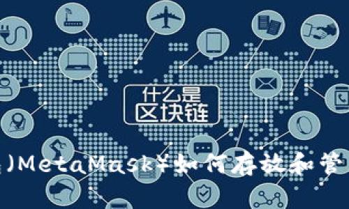 小狐狸钱包（MetaMask）如何存放和管理SHIB代币