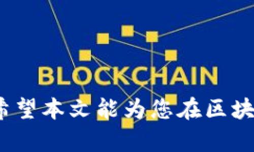   区块链钱包开发成本详解：影响价格的因素与市场行情 / 

 guanjianci 区块链, 钱包开发, 开发成本, 加密货币 /guanjianci 

## 区块链钱包开发成本详解：影响价格的因素与市场行情

### 引言

随着加密货币的普及和区块链技术的发展，区块链钱包的需求日益增长。区块链钱包不仅能存储各种加密货币，还能支持智能合约、去中心化应用等功能。因此，许多创业者和企业希望开发自己的区块链钱包，但却对开发成本存在疑惑。本文将详细分析区块链钱包的开发成本，包括影响价格的因素、市场行情、不同类型钱包的费用以及其他相关信息。

### 区块链钱包的类型

区块链钱包大致可以分为以下几种类型：

1. **热钱包**：在线钱包，通过互联网连接，便于快速交易和使用，费用相对较低。
2. **冷钱包**：离线存储，更加安全，成本相对较高。
3. **手机钱包**：移动设备应用程序，开发成本中等。
4. **桌面钱包**：需要在个人电脑上安装，安全性较高，但使用不够灵活。
5. **硬件钱包**：实体设备，提供超高安全性，开发和生产成本都较高。

### 影响开发成本的因素

1. **技术复杂性**：钱包开发涉及区块链技术、加密算法以及用户界面的设计等，技术复杂度直接影响开发成本。如果需要支持多种加密货币，开发难度和成本都会增加。

2. **功能需求**：功能越多，开发成本越高。常见的功能包括转账、余额查询、历史记录、助记词恢复等，定制化需求也会提升开发费用。

3. **安全性**：安全是钱包开发的重中之重，涉及加密算法、数据存储、身份验证机制等，安全性的高级设计将显著提高开发成本。

4. **平台选择**：不同平台（如Android、iOS、Web）各自的开发成本和维护成本不同，跨平台开发也会增加整体费用。

5. **开发团队的选择**：选择具有经验的开发团队或公司，虽然初期成本较高，但可以减少后期的维护和安全问题。

6. **市场行情**：开发成本也与市场行情密切相关，技术人力资源供需情况会影响开发的报价。

### 区块链钱包开发的市场行情

根据行业分析，目前市场上区块链钱包开发的平均费用在$5,000到$100,000之间，具体费用依赖于以上影响因素。以下是大致的费用划分：

- **基础热钱包**：约$5,000-$15,000
- **多功能热钱包**：约$20,000-$50,000
- **冷钱包**：约$50,000-$100,000
- **硬件钱包**：开发与硬件成本结合，通常超过$100,000。

当然，上述数据只是估算，实际报价还需根据具体需求来确定。

### 钱包开发流程

开发区块链钱包的流程一般包括以下几个步骤：

1. **需求分析**：明确钱包的目标用户和功能需求。
2. **界面设计**：进行用户体验(UI/UX)设计。
3. **技术开发**：后台开发，区块链集成，前端实现等。
4. **测试与反馈**：反复测试功能与性能，确保安全性。
5. **上线与运维**：上线后提供持续的技术支持和版本更新。

### 用户可能提问

在深入探讨开发区块链钱包的过程中，用户可能会提出一些相关问题，以下是五个常见问题及其详细解答：

#### 问题1：开发一个区块链钱包需要多久？

开发时间的长短取决于多种因素，包括功能复杂性、团队规模、开发平台等。一般来说，基础热钱包的开发周期大约为3-6周，而多功能冷钱包的开发周期可能在3-6个月之间。

对于基础款钱包，开发团队通常需要进行需求分析、设计、开发、测试等阶段。每个阶段均需时间，特别是测试阶段，其它功能的完善也会影响整体周期。

#### 问题2：怎样选择合适的开发团队？

选择合适的开发团队是确保项目成功的重要因素。以下几点可以帮助您做出明智的选择：

1. **经验**：考察团队过往的项目案例及客户评价。
2. **专长**：确保团队具备区块链技术的开发能力，可以处理安全和加密问题。
3. **沟通**：团队沟通能力强，能够听取并理解用户需求。
4. **技术文档**：提供清晰的项目文档和技术支持方案。
5. **预算**：选择一个性价比较高的团队，但不应仅关注低费用而忽视质量。

#### 问题3：冷钱包的安全性有多高？

冷钱包由离线存储构成，相较于热钱包而言，更加安全。主要有以下几方面的原因：

1. **离线存储**：无网络连接，极大降低了黑客攻击的风险。
2. **硬件加密**：大多数冷钱包使用专门的加密芯片，可以防止物理攻击。
3. **多重签名**：使用多重签名机制，让用户的资金更安全。

尽管如此，用户仍东需确保对钱包的物理安全，如避免意外丢失或水火灾等自然灾害。 

#### 问题4：可以支持哪些加密货币？

区块链钱包支持的加密货币种类与开发的设计有关。大部分钱包会支持主流的加密货币，如比特币（BTC）、以太坊（ETH）、莱特币（LTC）等。较为复杂的钱包还能支持ERC-20代币和其他重要的代币标准。

根据需求可选择进行定制化开发，确保钱包能支持更多的新兴货币和项目。

#### 问题5：钱包上线后需要进行哪些维护？

钱包上线后，维护是一项持续性的工作，主要包括以下几个方面：

1. **版本更新**：根据用户反馈和技术动态进行功能和安全更新。
2. **安全监测**：对钱包的安全进行持续监测，防止黑客攻击。
3. **客服支持**：提供用户咨询与问题解决服务，维护客户关系。
4. **市场分析**：关注市场动态及同行竞争，保持钱包的竞争力。
5. **功能迭代**：对照市场需求，逐步迭代新的功能，以提升用户体验。

### 结论

区块链钱包的开发涉及复杂的技术与多种因素，其成本和时间根据具体需求差异较大。对想要进军这一领域的企业和创业者，了解和掌握相关信息是非常重要的。希望本文能为您在区块链钱包开发的决策中提供一定的参考与帮助。