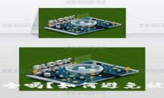 区块链钱包安全吗？如何