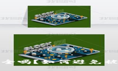 区块链钱包安全吗？如何避免被割韭菜的风险