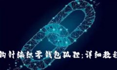 如何用钩针编织零钱包狐