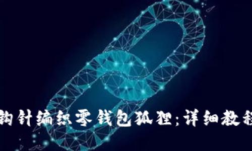 如何用钩针编织零钱包狐狸：详细教程与技巧