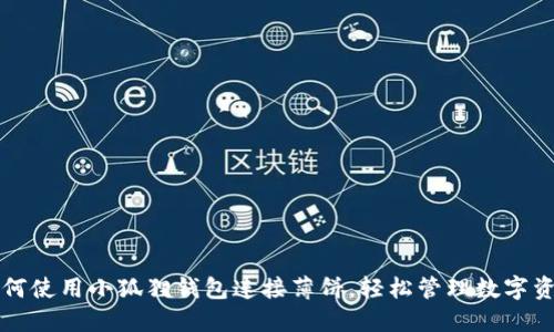 如何使用小狐狸钱包连接薄饼，轻松管理数字资产