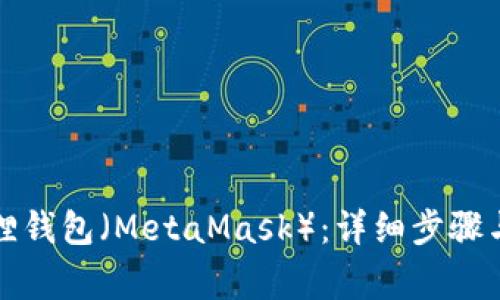 如何配置小狐狸钱包（MetaMask）：详细步骤与常见问题解答