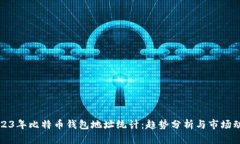 2023年比特币钱包地址统计