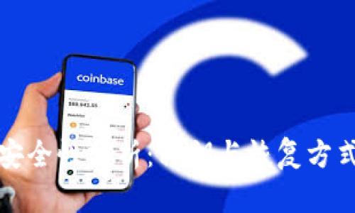 小狐狸钱包安全性分析：私钥与恢复方式的深入解读