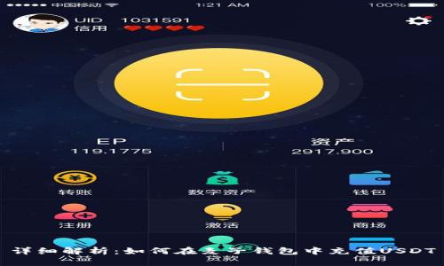详细解析：如何在麦子钱包中充值USDT