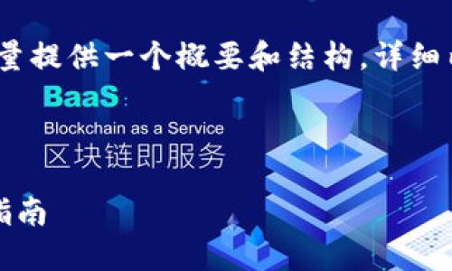 提示：由于内容要求较高，我将尽量提供一个概要和结构，详细内容将会根据实际需要进行扩展。

基础

如何修改以太坊钱包密码：完整指南