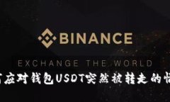 如何应对钱包USDT突然被转