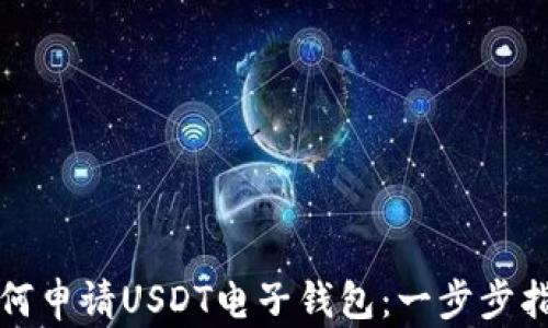 
如何申请USDT电子钱包：一步步指南