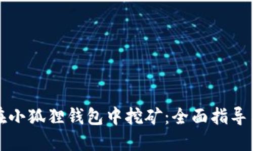 如何在小狐狸钱包中挖矿：全面指导与技巧