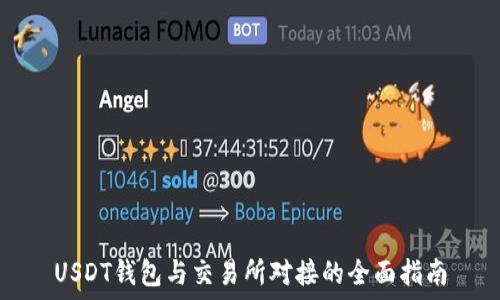  
USDT钱包与交易所对接的全面指南