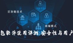 小狐狸钱包软件使用评测