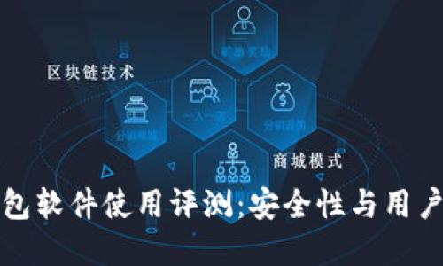 小狐狸钱包软件使用评测：安全性与用户体验详解