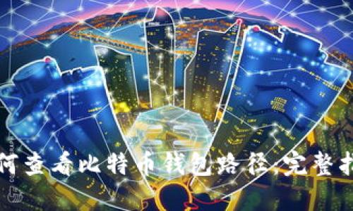 如何查看比特币钱包路径：完整指南