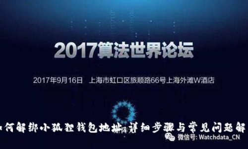 如何解绑小狐狸钱包地址：详细步骤与常见问题解答
