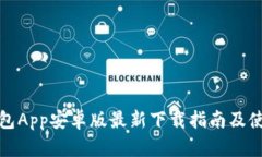 小狐钱包App安卓版最新下