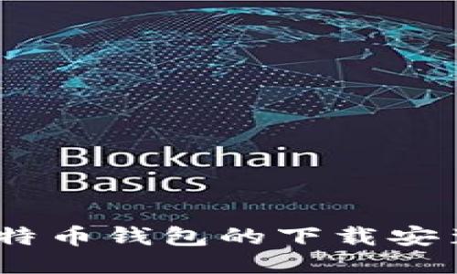 全面指南：比特币钱包的下载安装及使用技巧