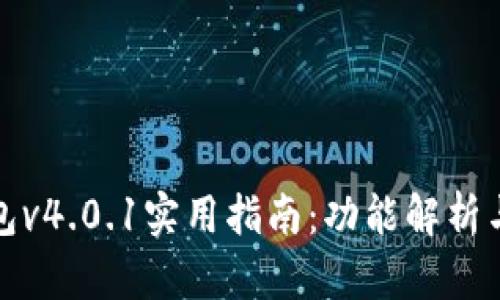 小狐狸钱包v4.0.1实用指南：功能解析与使用技巧