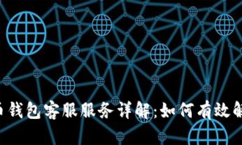 Trust比特币钱包客服服务详解：如何有效解决用户问题