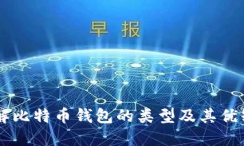 了解比特币钱包的类型及其优缺点