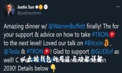 以太坊钱包的用途与功能