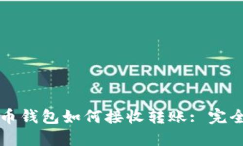 比特币钱包如何接收转账: 完全指南