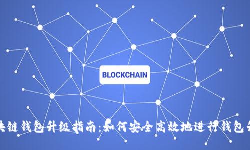 区块链钱包升级指南：如何安全高效地进行钱包升级