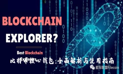 比特币核心钱包：全面解析与使用指南