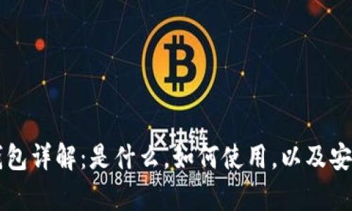 比特币钱包详解：是什么，如何使用，以及安全性分析