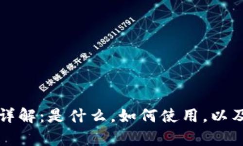 比特币钱包详解：是什么，如何使用，以及安全性分析