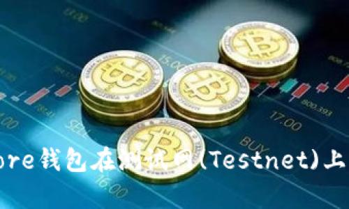 全面解析比特币Core钱包在测试网(Testnet)上的使用方法与技巧