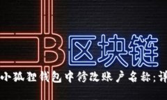 如何在小狐狸钱包中修改