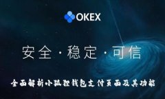 全面解析小狐狸钱包支付