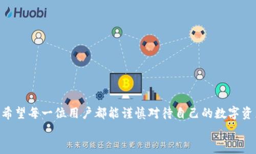 
   如何分辨小狐狸钱包真假：详细指南与技巧  / 

关键词：
 guanjianci  小狐狸钱包, 真假分辨, 数字钱包, 加密货币  /guanjianci 

---

### 引言

在数字货币日益普及的今天，小狐狸钱包（MetaMask）作为一种常见的以太坊钱包，受到越来越多的用户青睐。然而，市场上也出现了一些伪造或不安全的版本，这给用户带来了不小的困惑。本文旨在帮助用户识别小狐狸钱包的真伪，保证您的数字资产安全。

### 什么是小狐狸钱包？

小狐狸钱包是一款支持以太坊及其代币的数字钱包，允许用户进行加密货币的储存、发送和接收。其操作简单，用户界面友好，受到广泛的喜爱。然而，随着其普及，一些不法分子开始利用用户的信任，制作假钱包应用，诱骗用户下载。

### 如何分辨小狐狸钱包的真伪？

#### 1. 官方来源下载

最重要的一点是，用户应通过官网下载小狐狸钱包，而不是通过其他不明渠道下载。访问小狐狸钱包的官方网站（https://metamask.io/）并从这里下载，可以有效降低安装假钱包应用的风险。

#### 2. 检查应用签名

如果您是在手机上下载的小狐狸钱包，可以通过查看应用的签名信息验证其是否为官方版本。正版应用的签名通常是由MetaMask开发团队的官方认证，包括版本号和开发者信息。通过手机的设置查询应用信息，把对比官方提供的信息。

#### 3. 用户评论与评分

在各大应用商店中，例如Google Play和App Store，用户的评论和评分也是一个重要的参考标准。如果应用的评分很低或者评论中提到了安全性方面的问题，那么该应用可能是伪造的或者不安全的。

#### 4. 确认官方网站链接

使用小狐狸钱包的用户通常会受到一些钓鱼网站的诱骗，其中一些网站可能伪装成官方链接。检查链接是否为官方域名，确保地址栏中的链接为“metamask.io”而非其他类似的域名。例如，避免访问包含“metamase.com”等链接的站点。

#### 5. 小狐狸钱包的功能

用户可以通过与官方文档对比钱包的功能来检验其真伪。每个功能和界面元素都具有一定的规范，而假冒的钱包可能会在某些功能上有所缺失或存在错误。

### 相关问题讨论

#### 问题一：小狐狸钱包的安全性如何保障？

##### 小狐狸钱包的安全性如何保障？

小狐狸钱包提供了多种安全性措施来保障用户的资金，包括密码保护、种子短语以及用户自定义的安全设置。首先，用户在设定钱包时，需要为钱包管家设置一个强密码，这个密码应该结合大小写字母、数字及符号。

此外，小狐狸钱包使用的私钥及助记词（种子短语）都是本地储存的，只有用户本人才能访问。这避免了服务器数据被攻击的风险。同时，用户应定期备份助记词，存放在安全的地方，防止数据丢失。如果用户不慎泄露了助记词或者私钥，将很可能导致资产被盗，因此用户需妥善保管这些信息。

最后，小狐狸钱包还提供了与硬件钱包的兼容，通过连接硬件钱包，用户能够在保障安全的情况下进行交易。硬件钱包提供了一种更为安全的储存选择，密钥不会因网络攻击而泄露。

#### 问题二：如何避开小狐狸钱包的钓鱼攻击？

##### 如何避开小狐狸钱包的钓鱼攻击？

钓鱼攻击是最常见的网络诈骗之一，用户在使用小狐狸钱包时，须特别小心。一种常见的钓鱼手段是伪装成小狐狸钱包的登录页面，以窃取用户的私钥和密码。

第一，用户在访问网站时要特别留意链接是否是官方链接，确保网址正确。务必避免点击通过邮件或社交媒体发送的可疑链接，尤其是那些声称重要更新或奖励的信息链接。

第二，用户应启用两步验证（2FA），以增加安全性。这使得即使密码被盗，攻击者也无法轻易访问钱包账户。

第三，时刻保持警惕，监测您的钱包交易记录。如发现任何可疑的交易，应立即更改密码并查看助记词及私钥的安全性，必要时可以考虑将资产迁移至其他更安全的钱包中。

最后，定期更新小狐狸钱包及其安全插件，也能提高防范钓鱼攻击的能力。

#### 问题三：小狐狸钱包蒸发资产的原因是什么？

##### 小狐狸钱包蒸发资产的原因是什么？

小狐狸钱包的资产蒸发主要是由于用户自身的操作不当或者安全意识薄弱造成。一些常见的原因包括：

1. **私钥及助记词泄露**：用户将助记词或私钥随意存放，使得黑客有机会获取。

2. **下载假冒应用**：用户通过不安全的渠道下载了假冒的钱包，导致资产被黑客控制或被清空。

3. **钓鱼诈骗**：用户在钓鱼网站输入了自己的信任账户信息，导致被盗。

4. **恶意软件**：某些用户在设备上安装了恶意软件，攻击者可以远程访问用户的资产。

确保账户安全的最有效方法是，对所有敏感信息进行加密存储，避免在陌生设备上登录钱包，定期检查设备的安全状态。

#### 问题四：如何恢复小狐狸钱包？

##### 如何恢复小狐狸钱包？

若用户需要恢复小狐狸钱包，可以依循以下步骤：

首先，确保您拥有助记词或私钥的备份。这些信息是在创建钱包时提供的，是恢复钱包的关键。若助记词和私钥丢失，便很难找回钱包里的资产。

接着，下载小狐狸钱包的官方版本，并安装到您的设备上。进入钱包后，选择“导入钱包”选项。

输入备份的助记词，按步骤进行后，您的钱包便可成功恢复。同时，确保在恢复后更改钱包密码，并尽量启用两步验证，进一步保障安全。

最后，在完结上述步骤后，建议立刻检查钱包资产是否合法，是否有异常转账及交易记录。如发现异常，及时改用其他钱包。

#### 问题五：小狐狸钱包的常见问题与解决方案

##### 小狐狸钱包的常见问题与解决方案

在使用小狐狸钱包时，用户可能会遇到各种问题。以下是一些常见问题及解决方案：

1. **无法登录**：检查输入的密码是否正确，如忘记密码可通过助记词恢复钱包。

2. **交易失败**：可能是因网络问题或手续费不足，建议检查并重新提交交易。

3. **难以找到资产**：确保您当前选择的网络与资产代币匹配，并在钱包中添加相应的资产。

4. **应用崩溃**：尝试注销后重启应用，或者卸载重装官方版本的应用。

5. **助记词丢失**：如果助记词丢失，便无法恢复钱包，因此一定要对助记词进行妥善备份。

### 总结

通过上述内容，我们详细探讨了如何分辨小狐狸钱包的真伪，提供了保障钱包安全、避免钓鱼攻击及恢复钱包的详细信息。希望每一位用户都能谨慎对待自己的数字资产，确保安全与便利。

在使用小狐狸钱包过程中，保持警惕、增强安全意识至关重要，保障自身资产是每位用户义不容辞的责任。